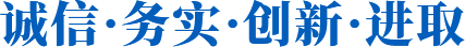 誠信·務實·創(chuàng)新·進取